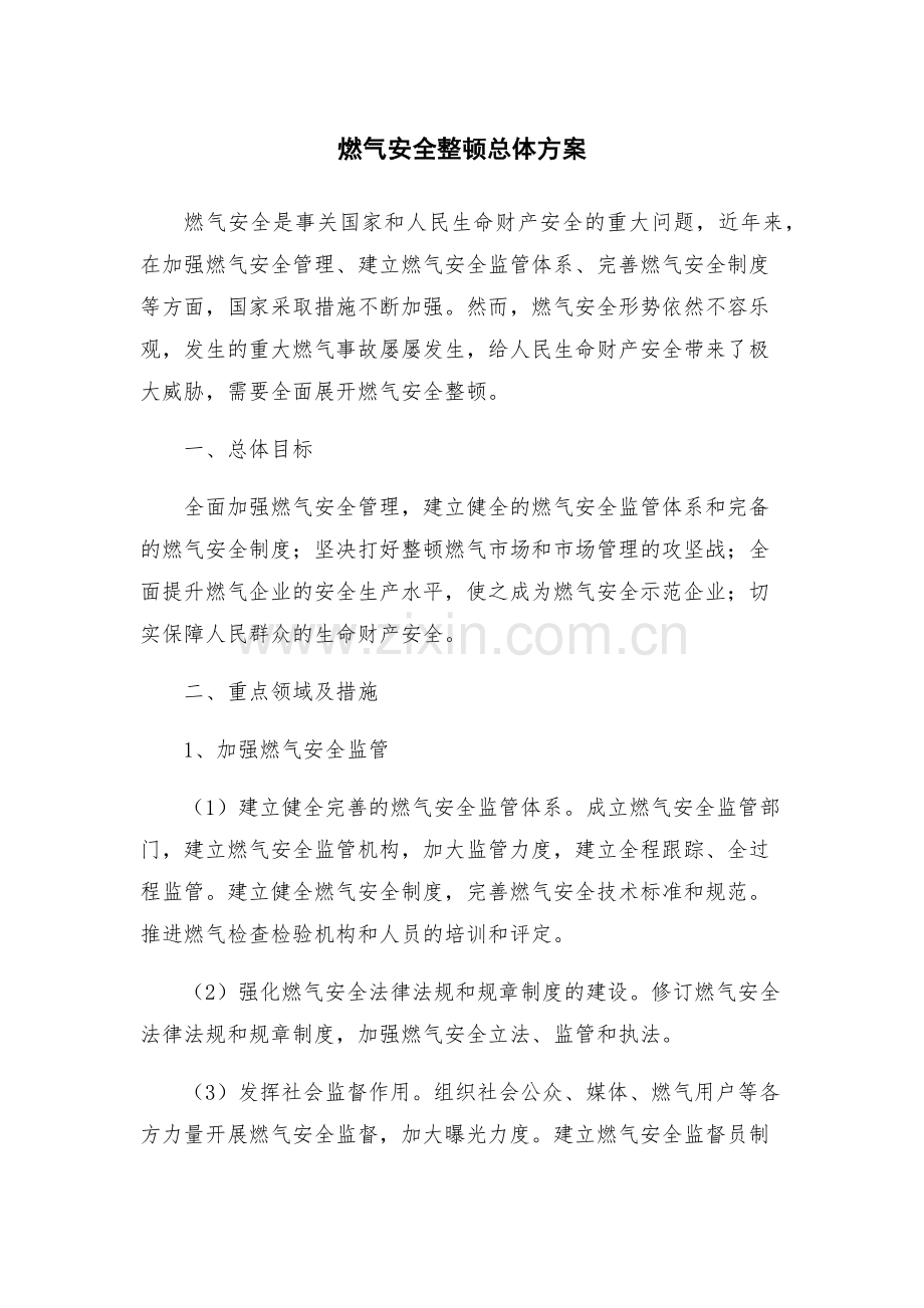 燃气安全整顿总体方案.docx_第1页