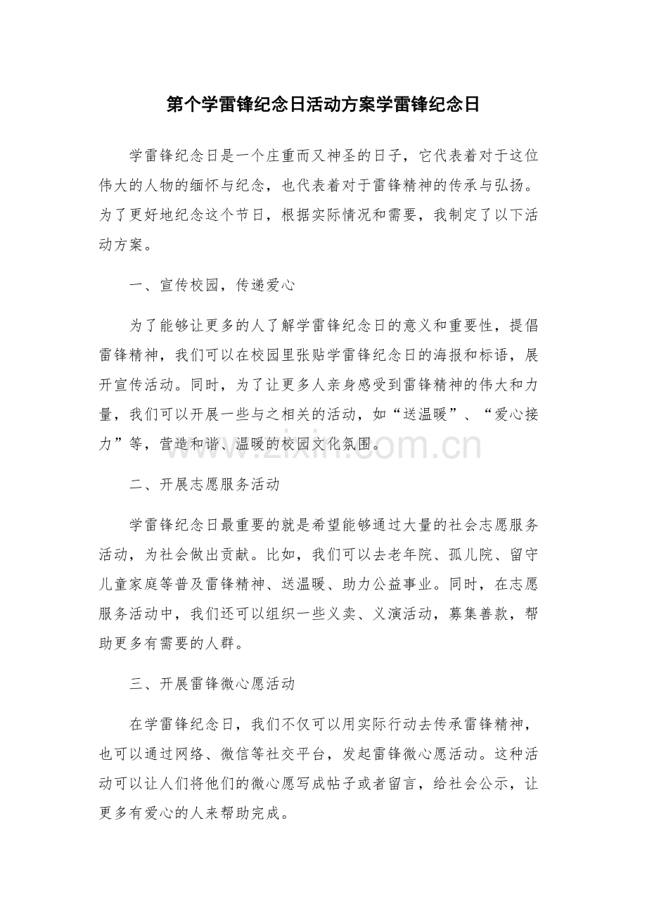 第个学雷锋纪念日活动方案学雷锋纪念日.docx_第1页