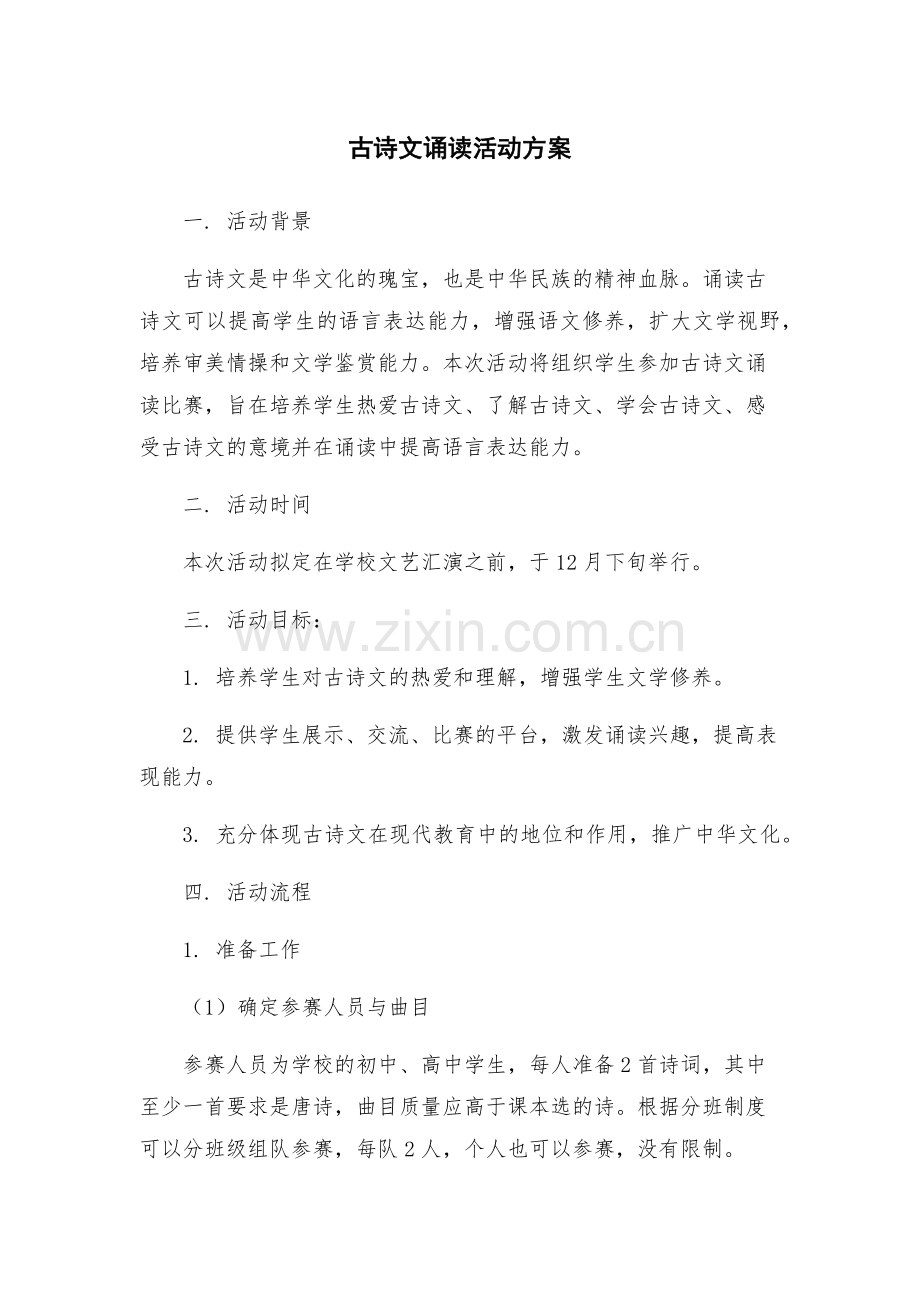 古诗文诵读活动方案.docx_第1页