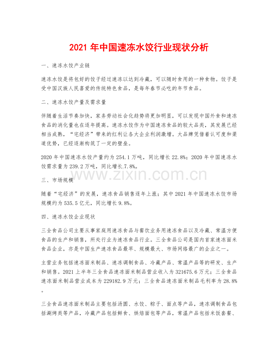 2021年中国速冻水饺行业现状分析.docx_第1页