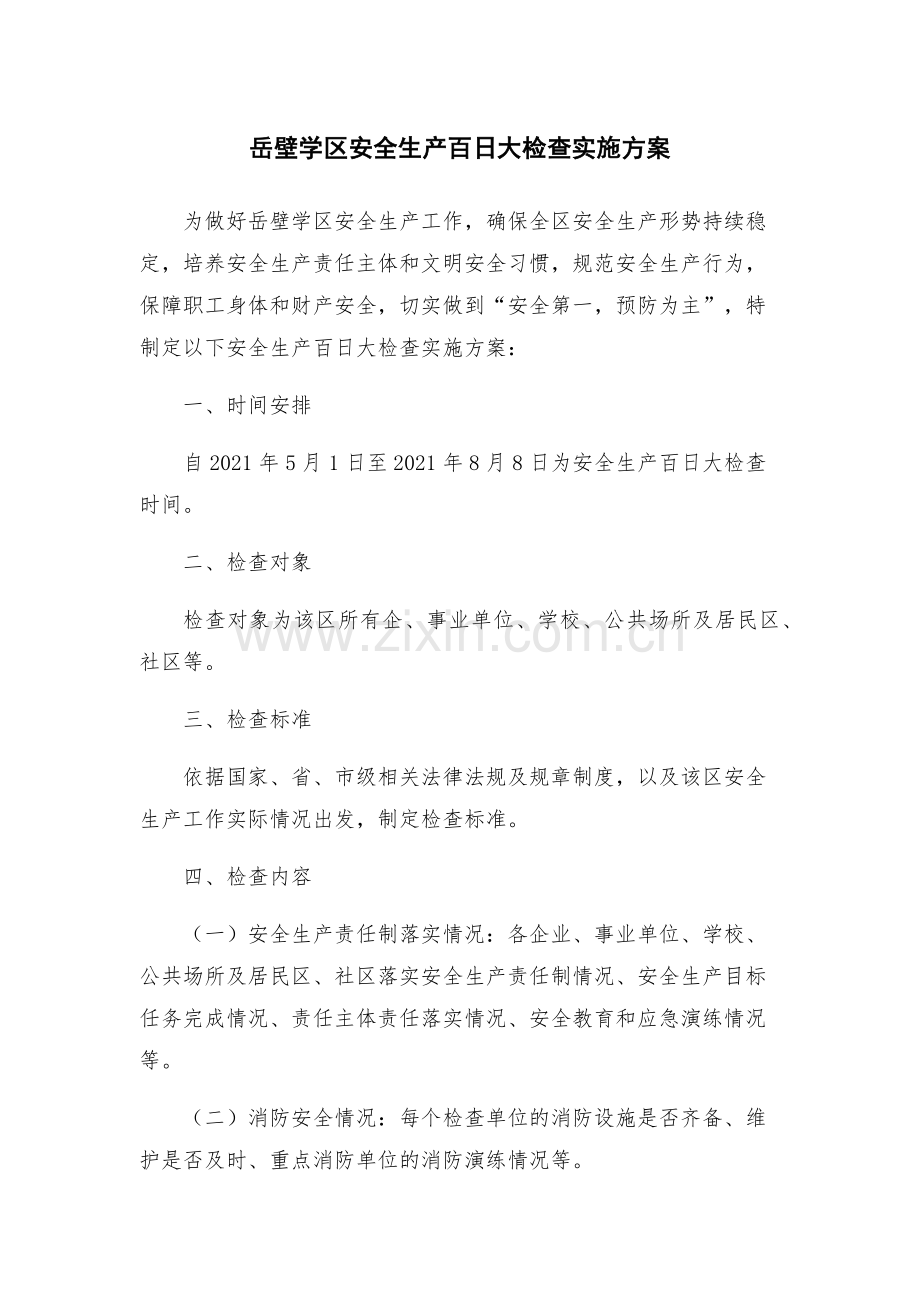 岳壁学区安全生产百日大检查实施方案.docx_第1页