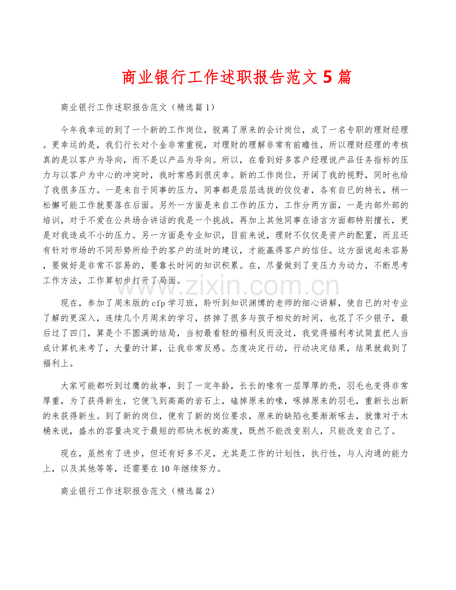 商业银行工作述职报告范文5篇.docx_第1页