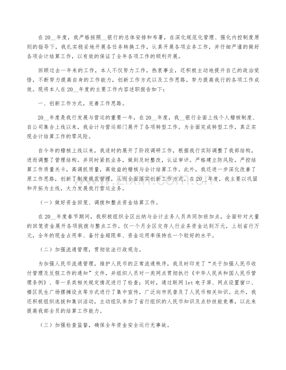 商业银行工作述职报告范文5篇.docx_第2页