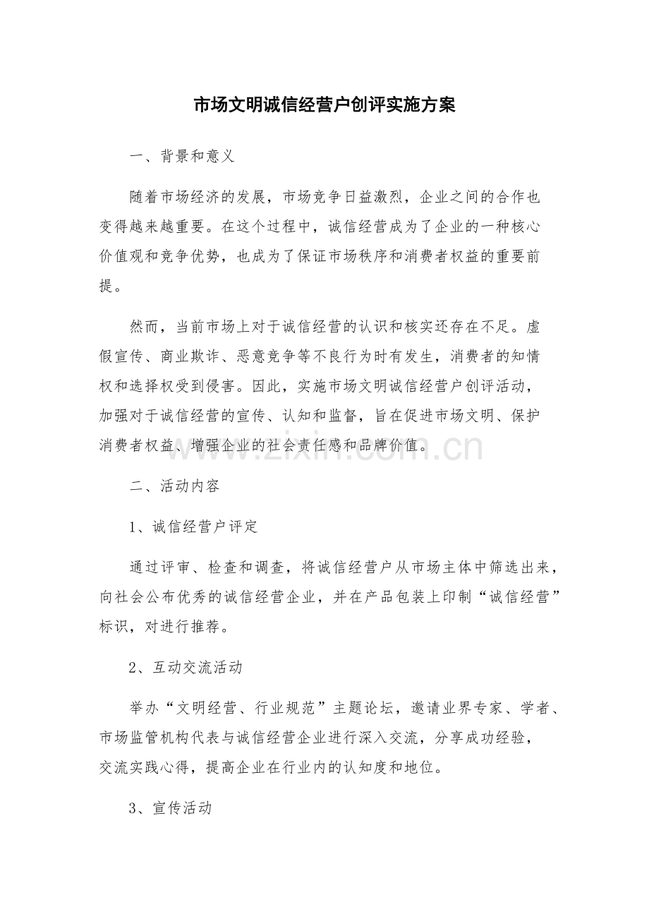 市场文明诚信经营户创评实施方案.docx_第1页