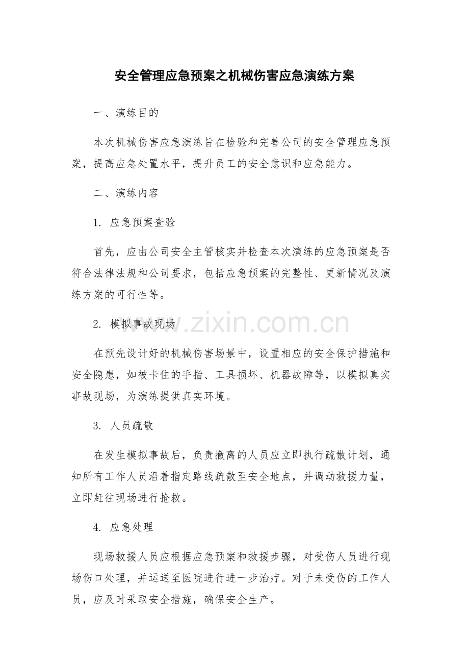 安全管理应急预案之机械伤害应急演练方案.docx_第1页