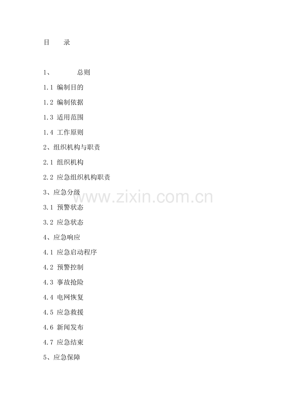 供电事故应急预案.doc_第1页
