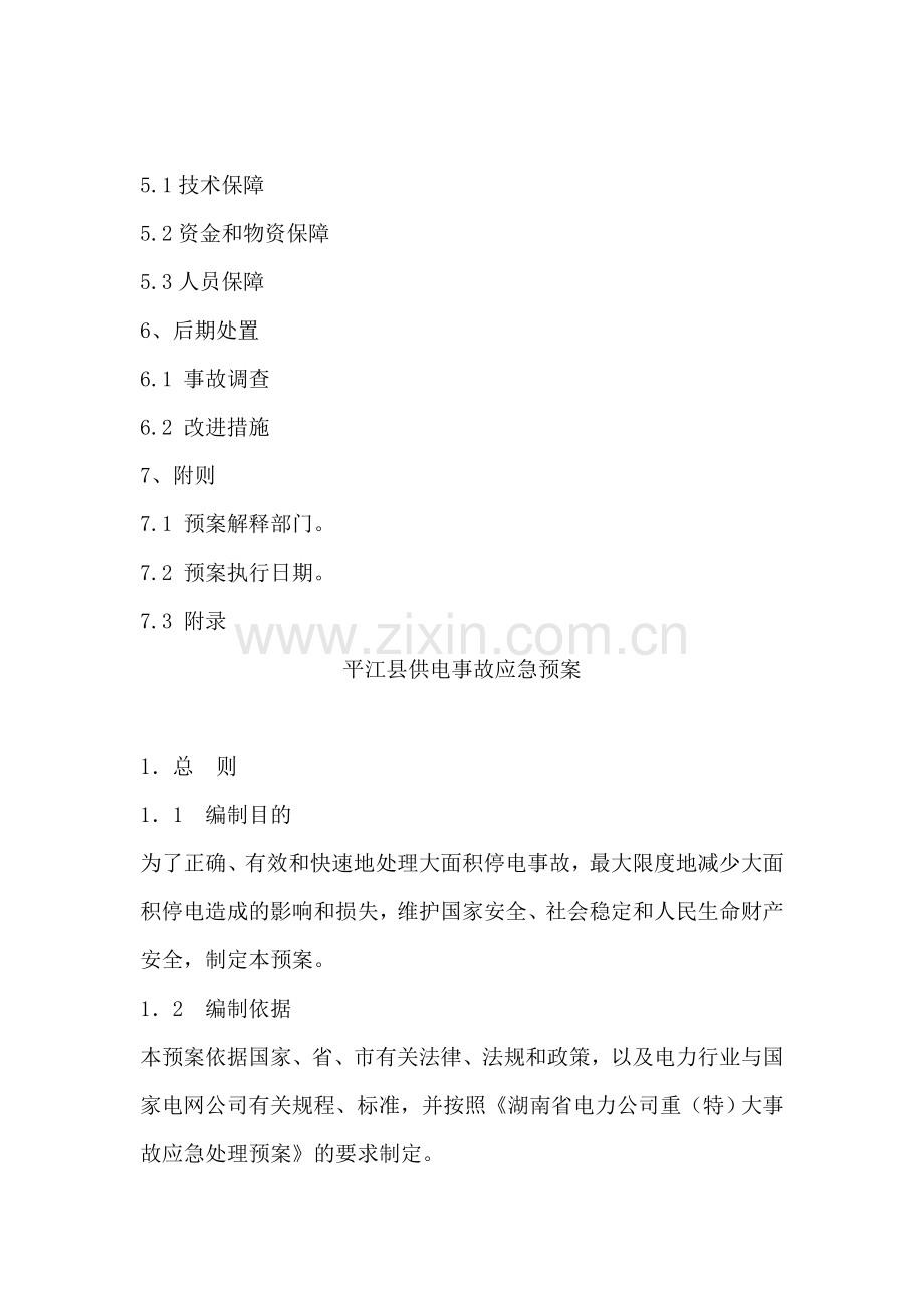 供电事故应急预案.doc_第2页