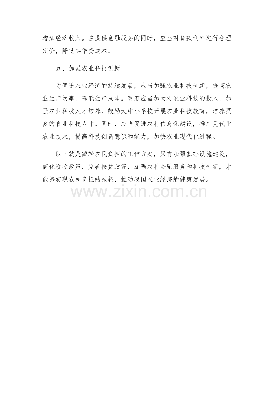 减轻农民负担工作方案.docx_第2页