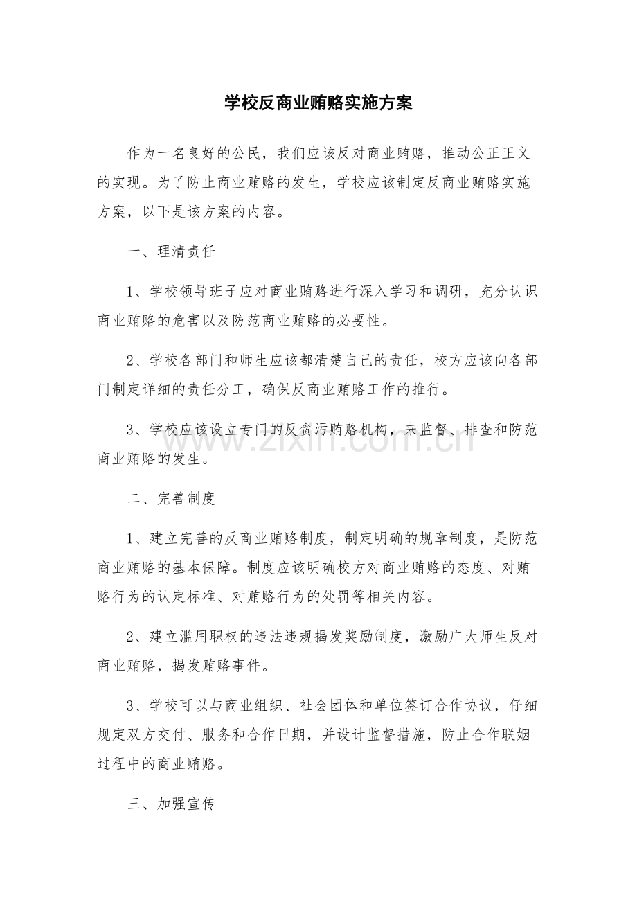 学校反商业贿赂实施方案.docx_第1页