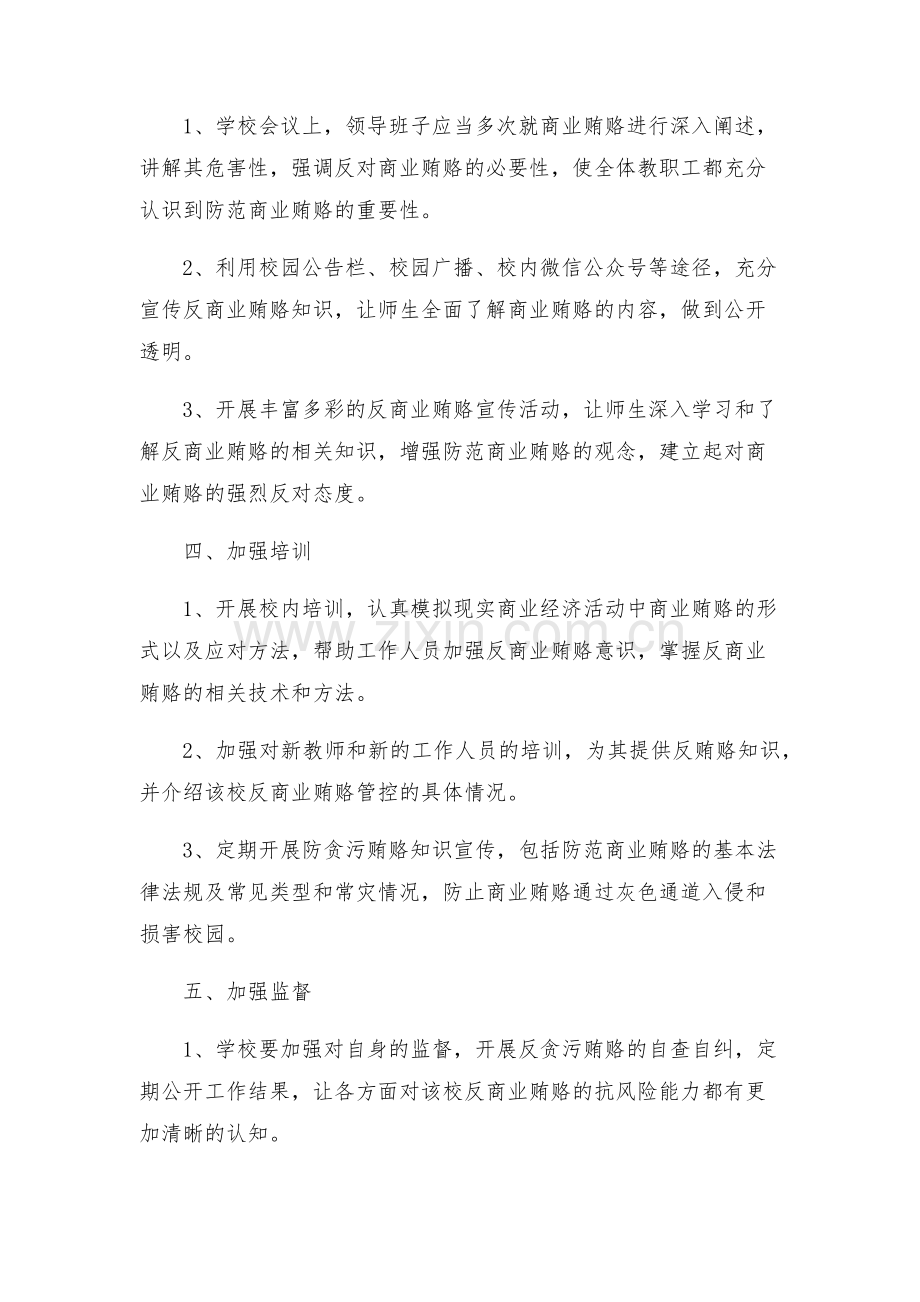 学校反商业贿赂实施方案.docx_第2页