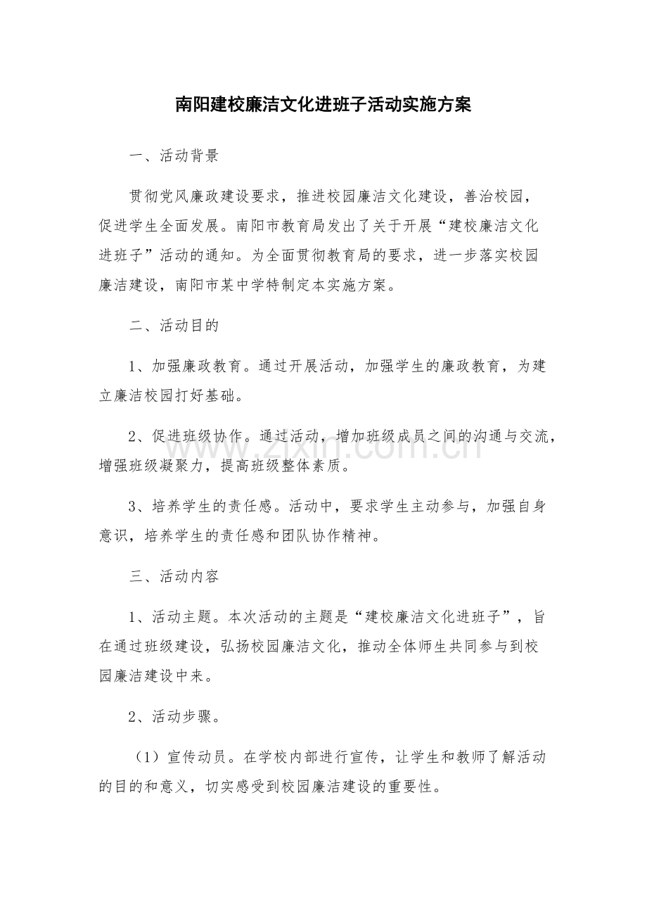 南阳建校廉洁文化进班子活动实施方案.docx_第1页