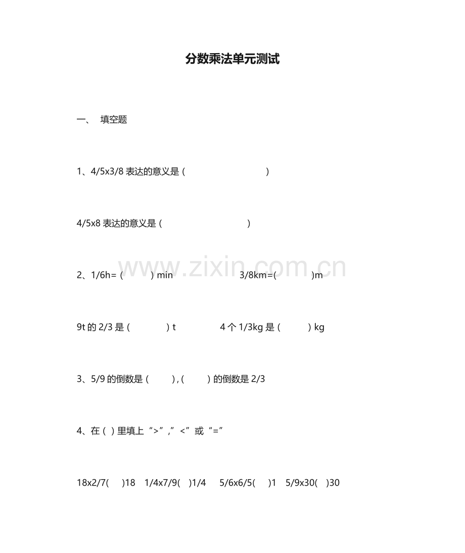 分数乘法单元测试.doc_第1页