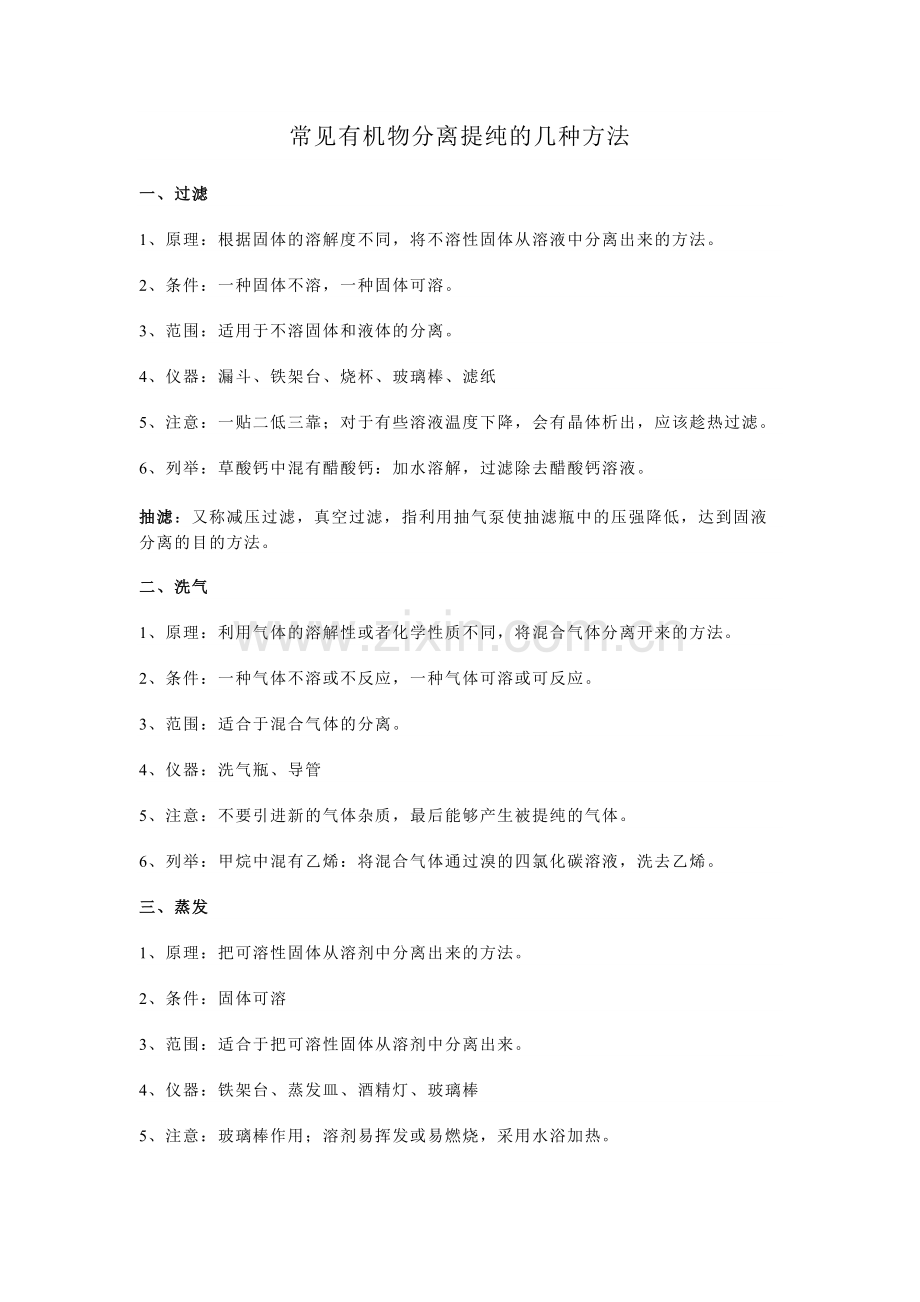 常见有机物分离提纯方法.docx_第1页