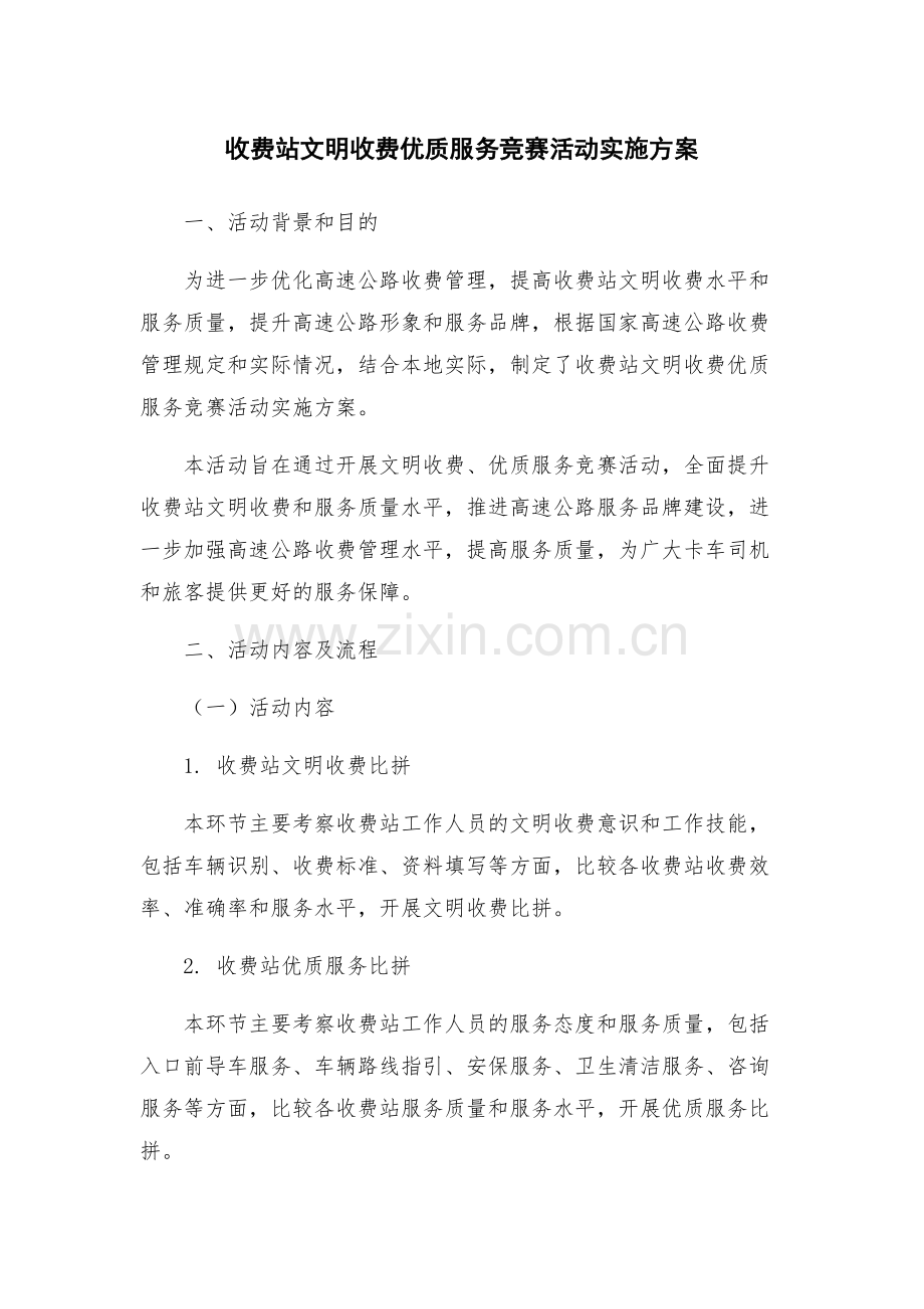 收费站文明收费优质服务竞赛活动实施方案.docx_第1页