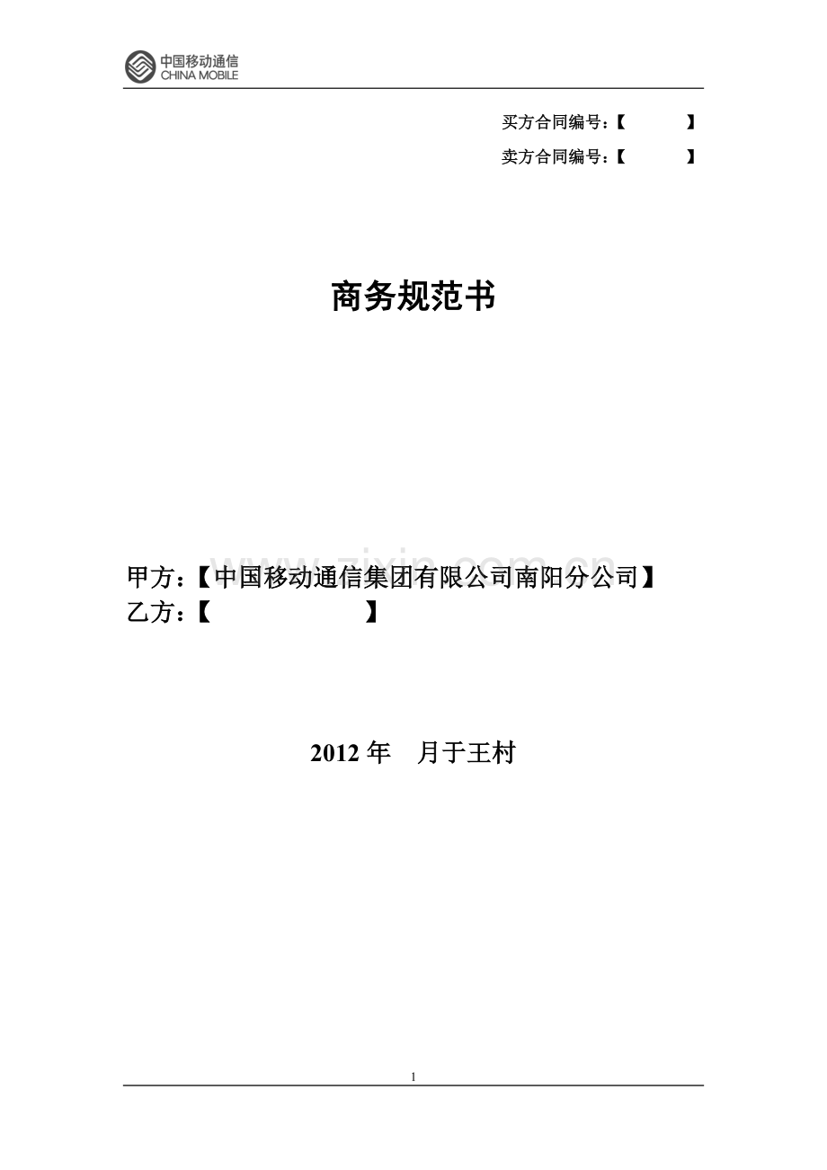 中国移动通信合同样本.doc_第1页