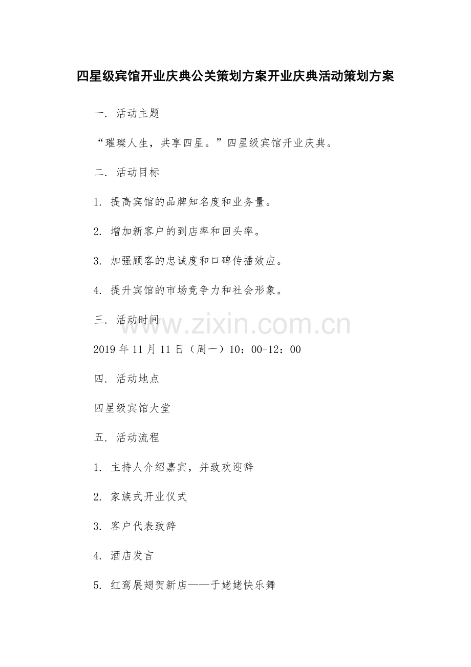 四星级宾馆开业庆典公关策划方案开业庆典活动策划方案.docx_第1页