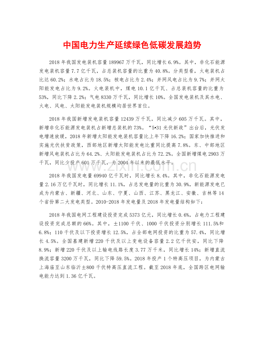 中国电力生产延续绿色低碳发展趋势.docx_第1页