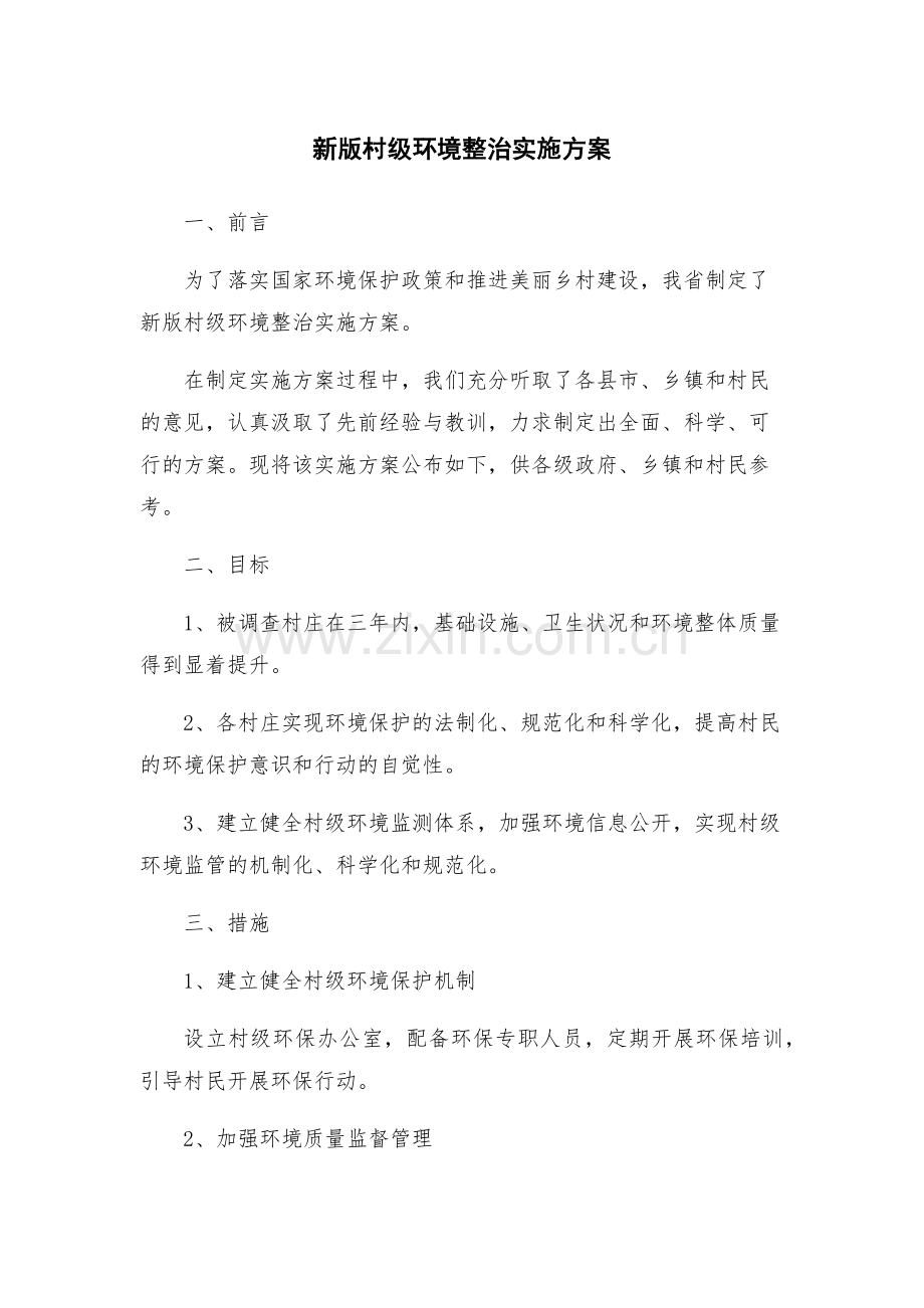 新版村级环境整治实施方案.docx_第1页