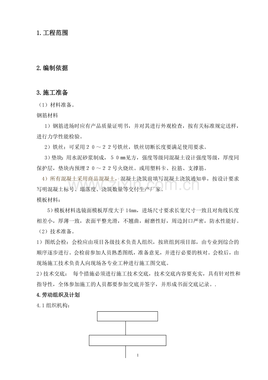 (主体框架)施工方案.doc_第2页