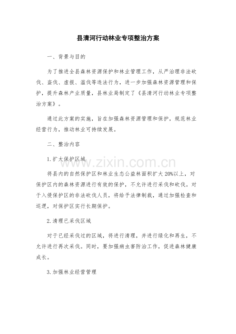 县清河行动林业专项整治方案.docx_第1页