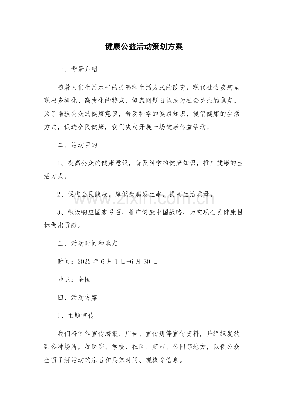 健康公益活动策划方案.docx_第1页