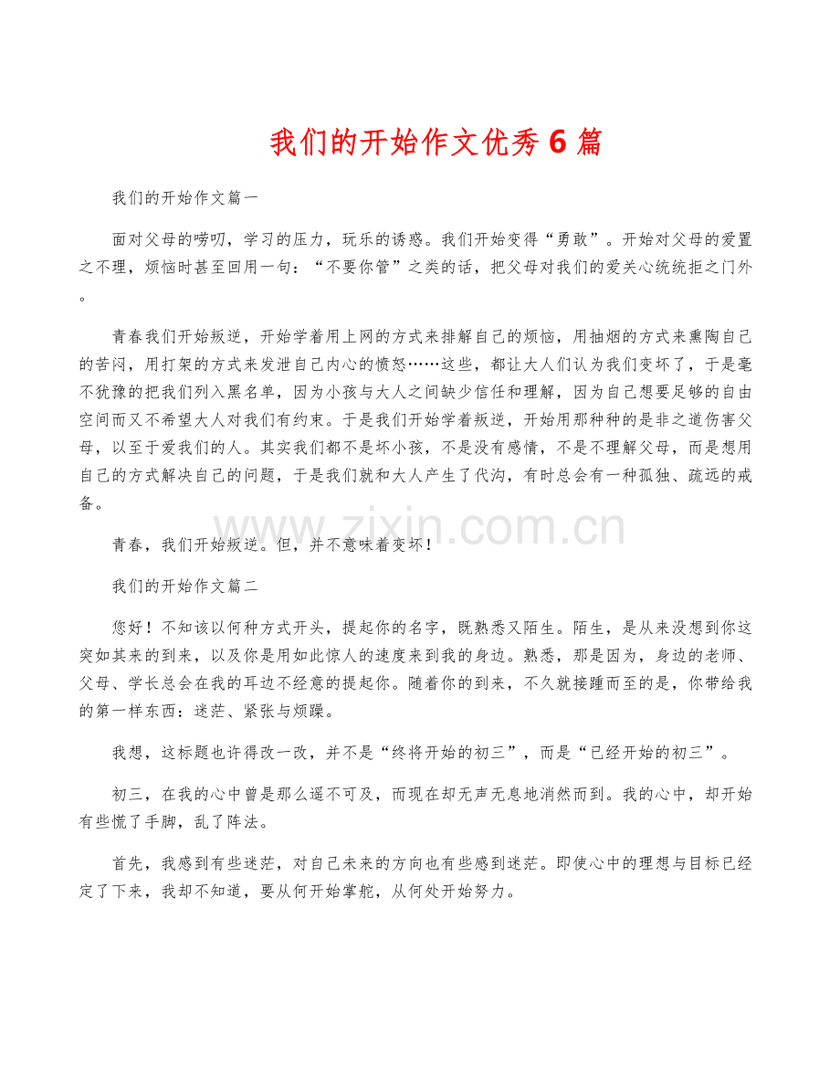 我们的开始作文优秀6篇.docx_第1页