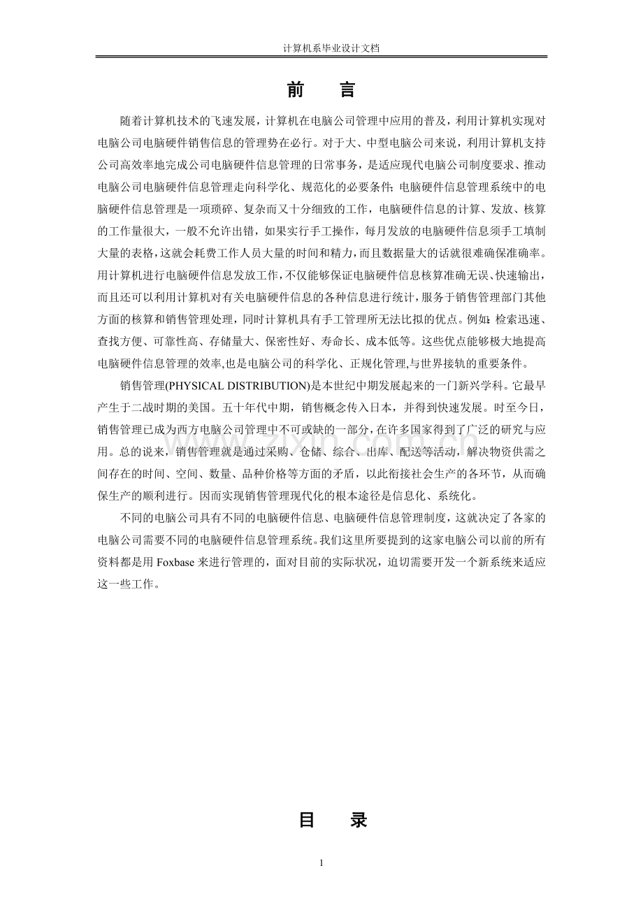 电脑公司硬件销售系统论文.doc_第1页