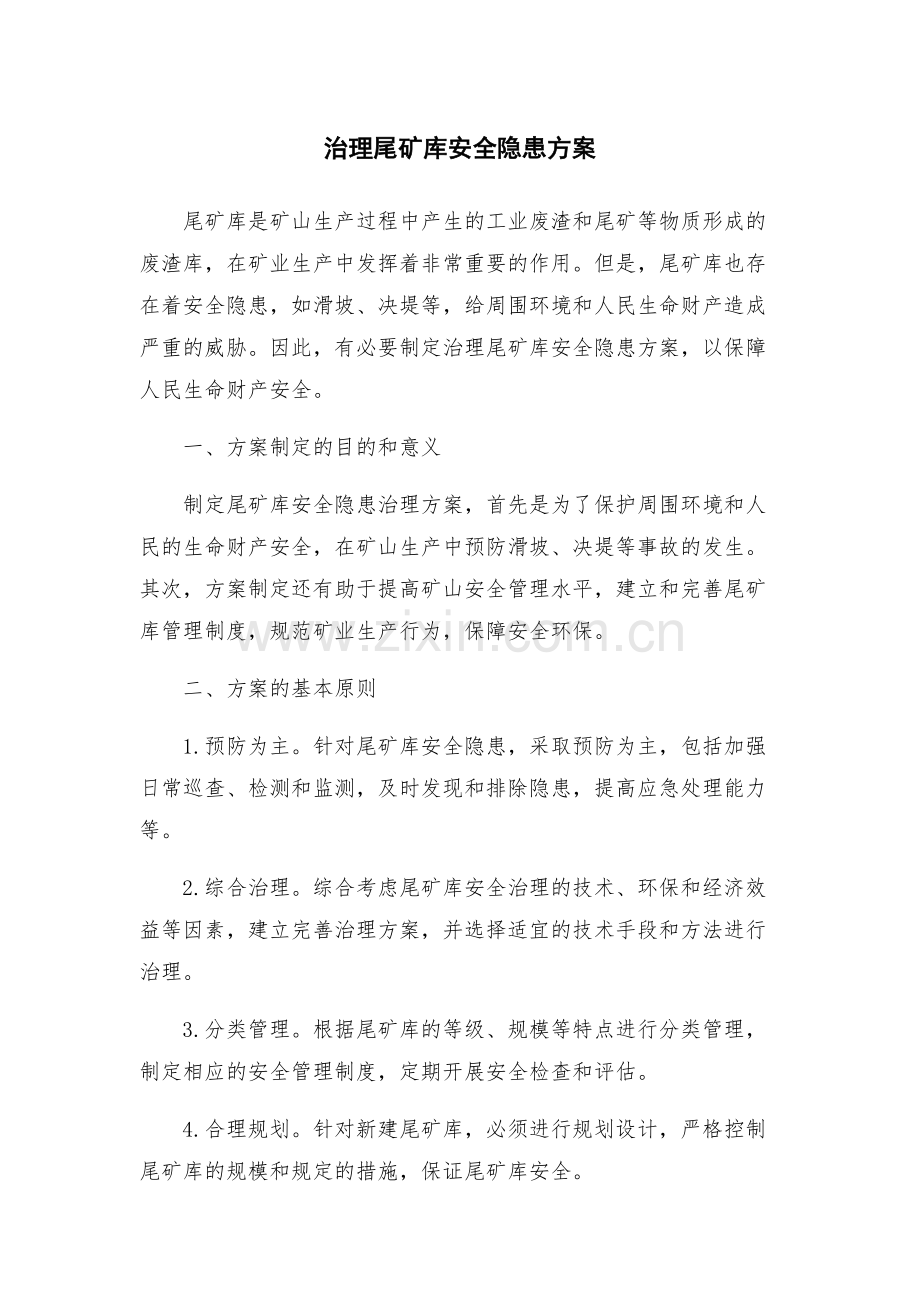 治理尾矿库安全隐患方案.docx_第1页