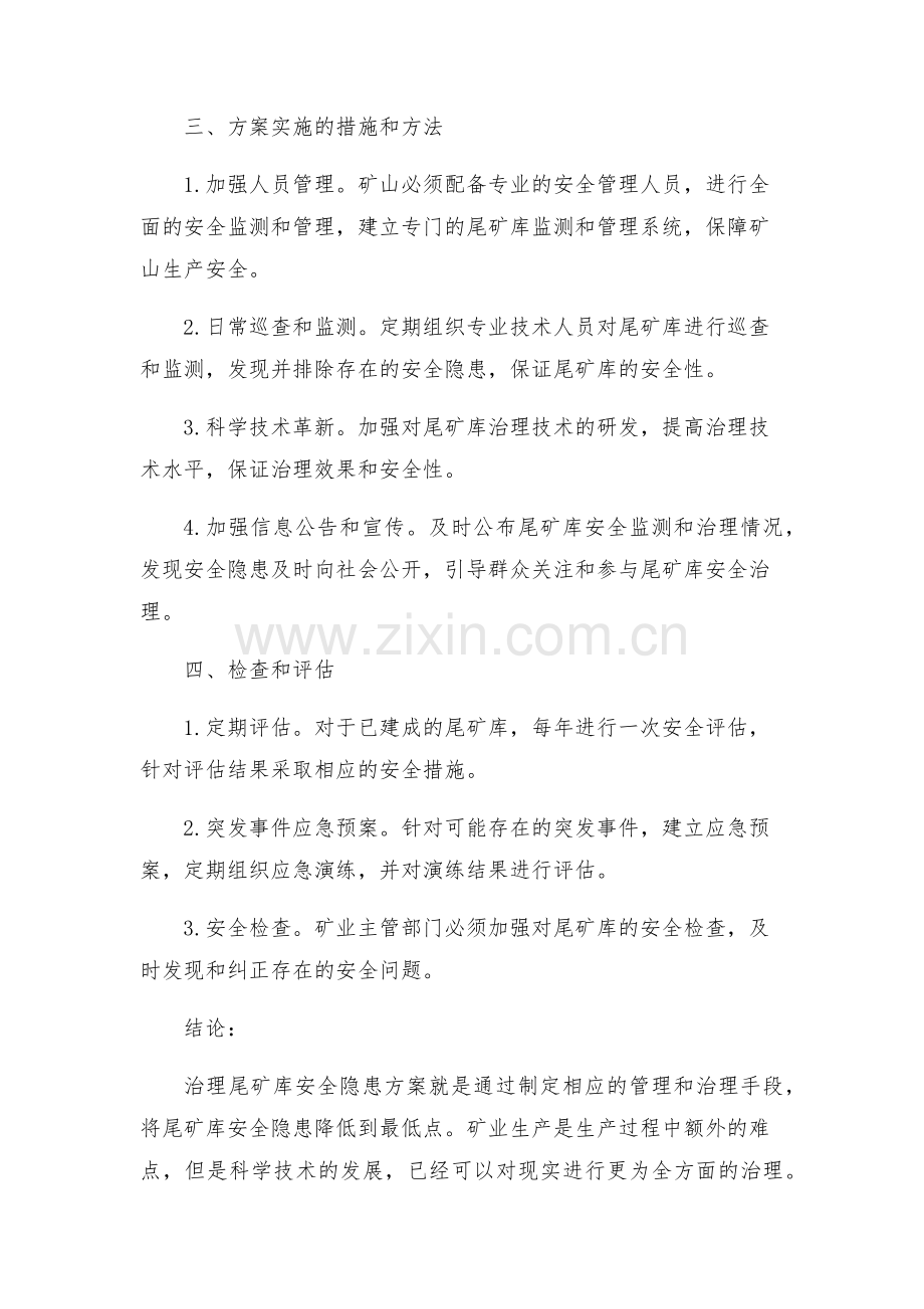 治理尾矿库安全隐患方案.docx_第2页