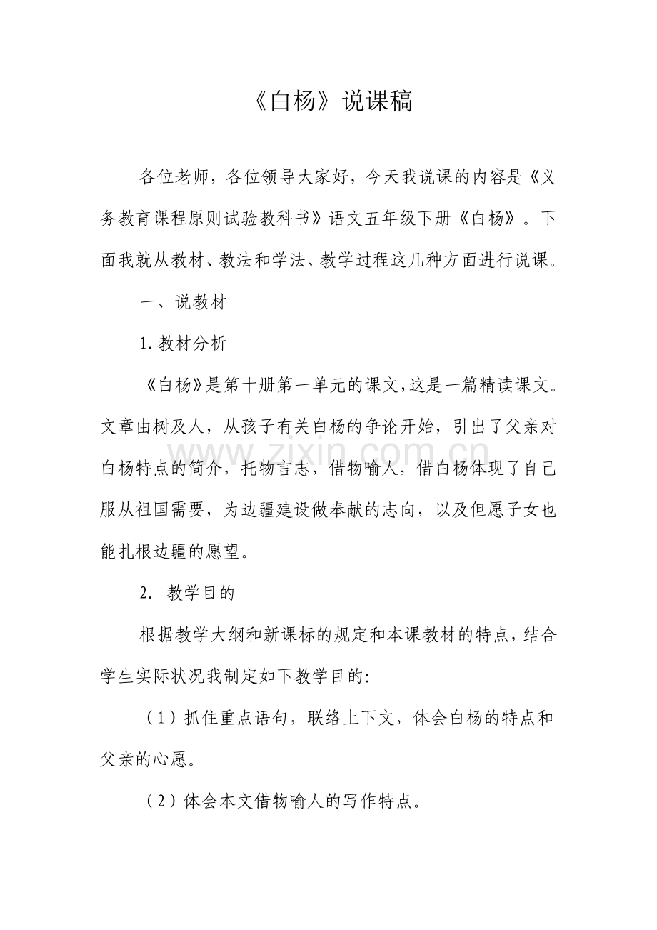 白杨说课稿.doc_第1页