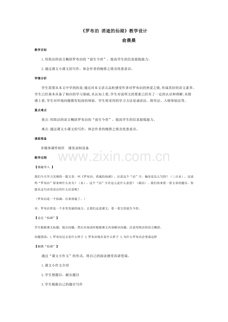 罗布泊-消逝的仙湖-俞晨晨.docx_第1页