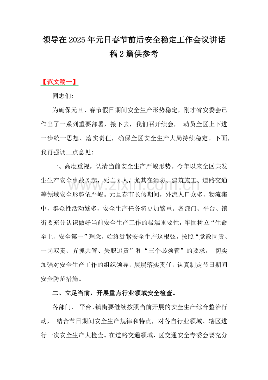 领导在2025年元日春节前后安全稳定工作会议讲话稿2篇供参考.docx_第1页