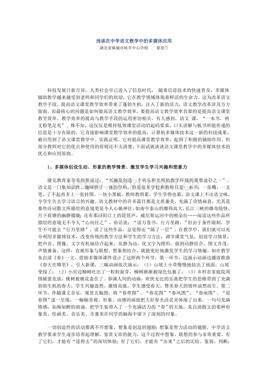 浅谈在中学语文教学中的多媒体应用.doc_第1页