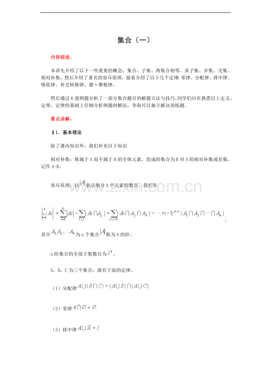 高中数学奥赛系列辅导资料：集合(1).doc_第1页