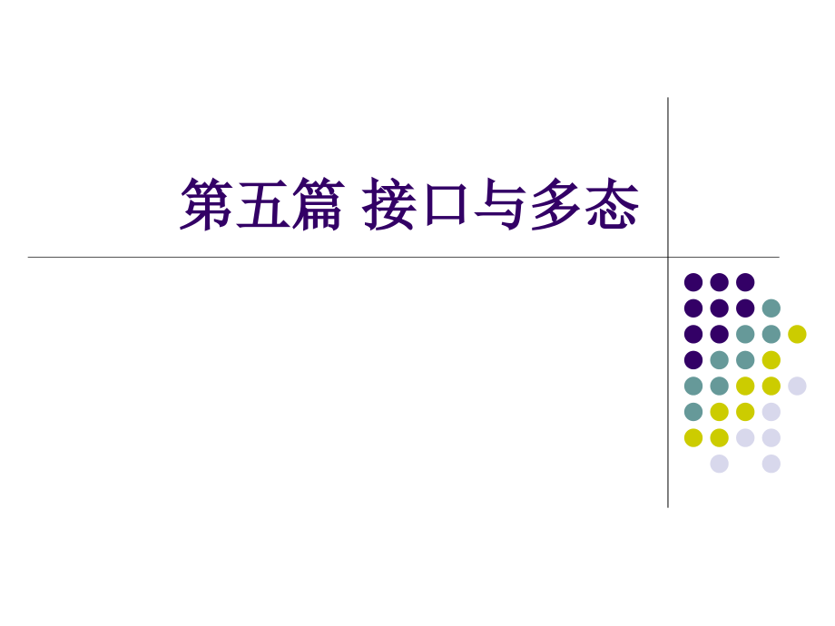 第5篇 接口与多态.ppt_第1页
