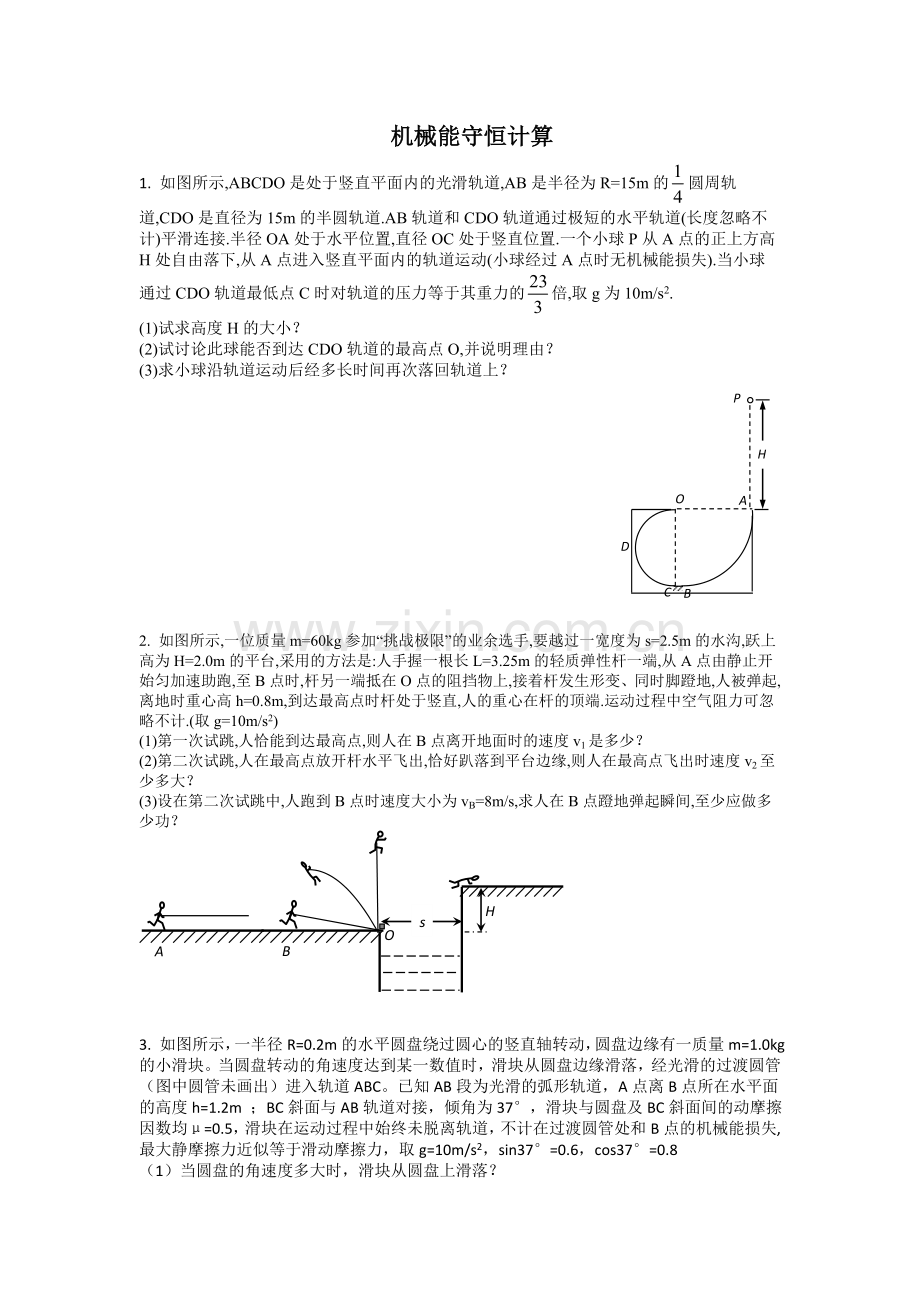 机械能守恒计算.doc_第1页