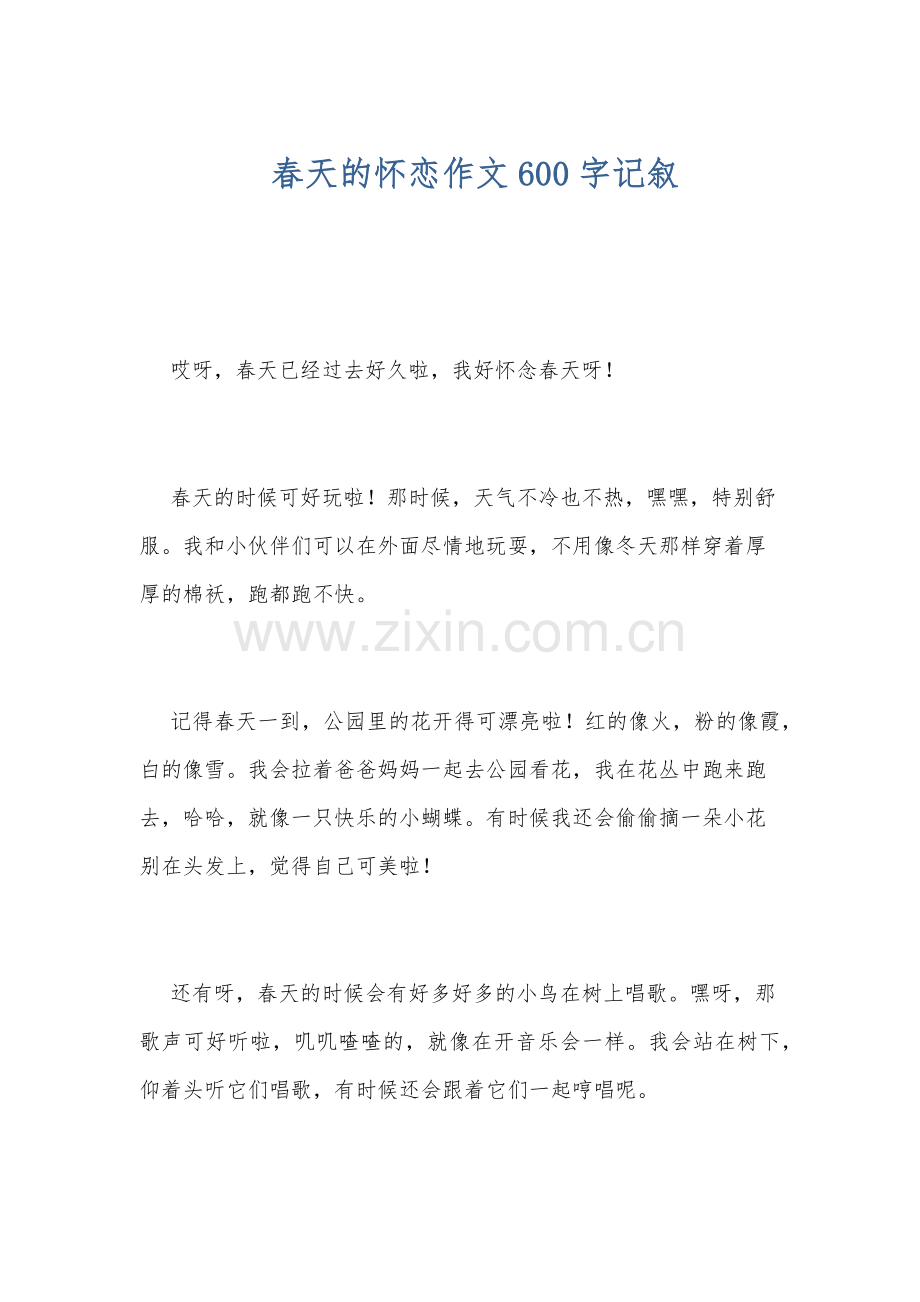春天的怀恋作文600字记叙.doc_第1页