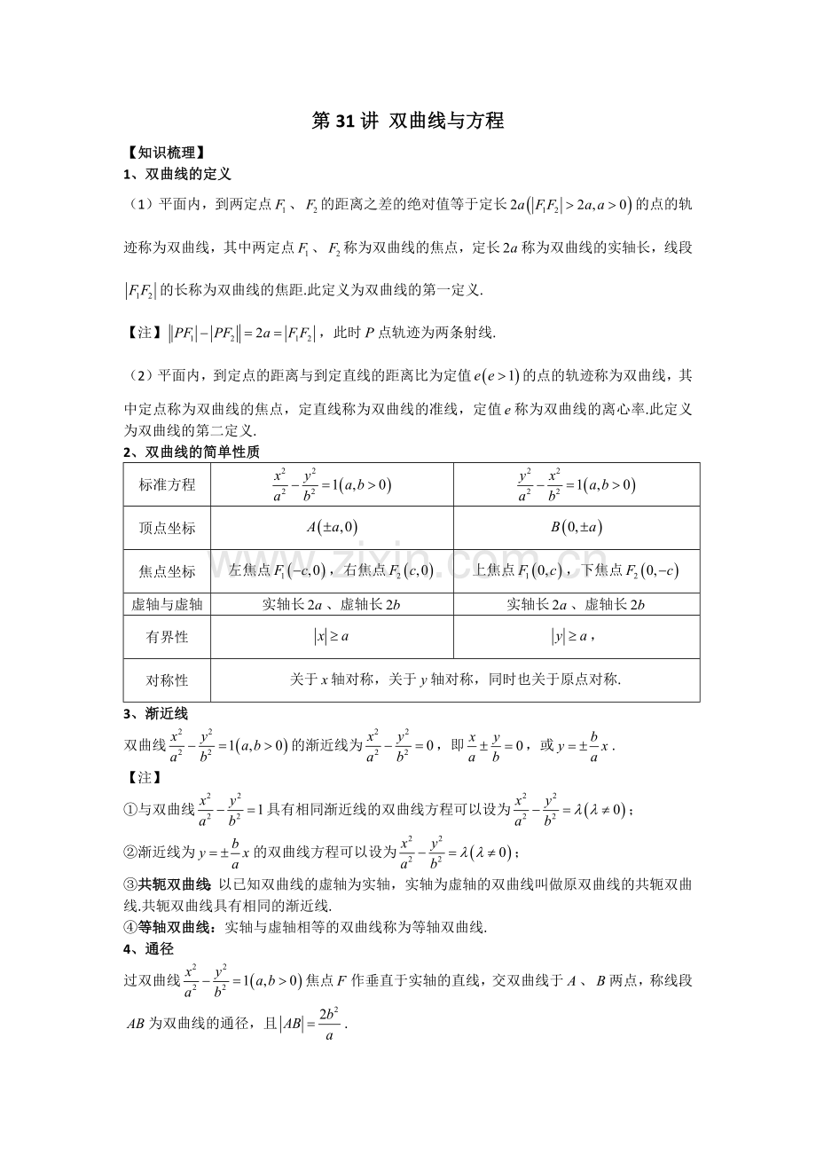 第31讲 双曲线与方程.docx_第1页