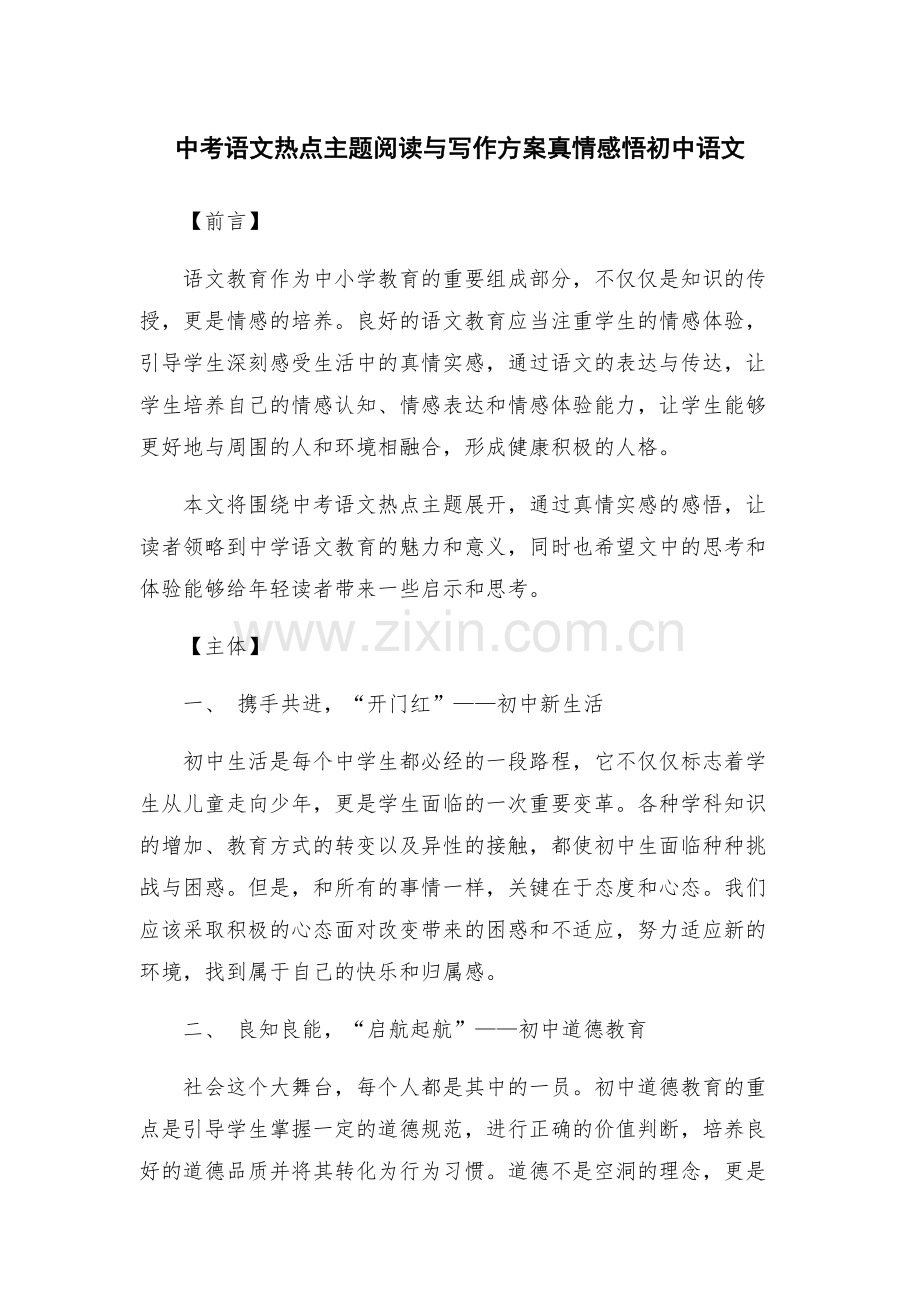 中考语文热点主题阅读与写作方案真情感悟初中语文.docx_第1页