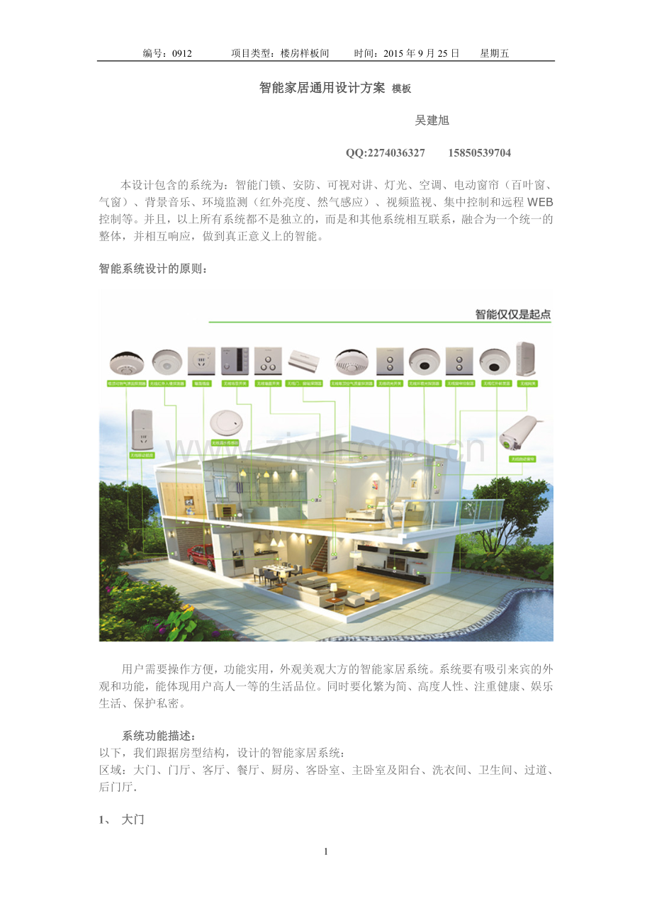 智能家居通用设计方案模板.doc_第1页