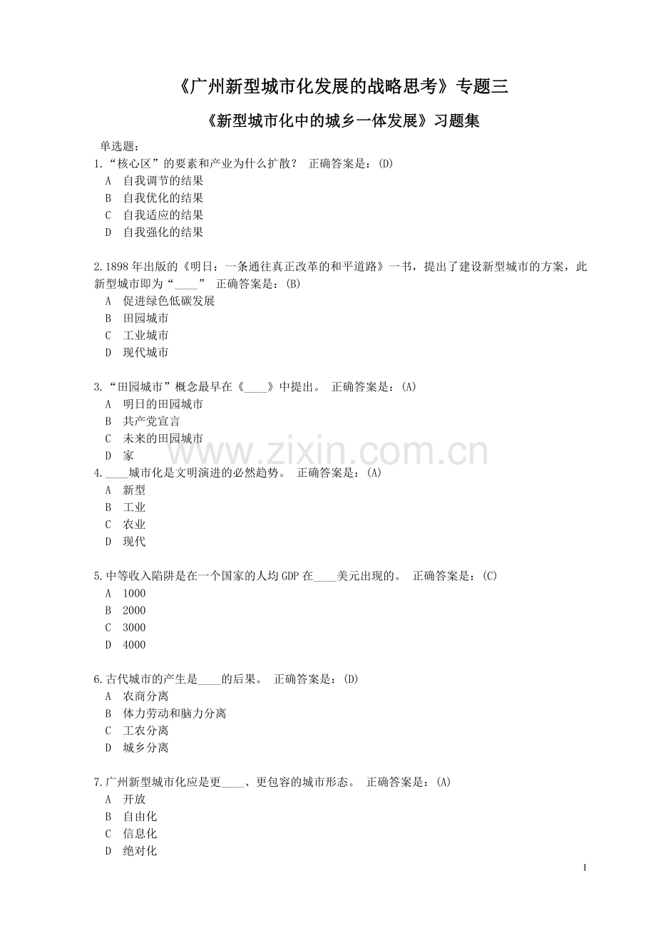 《新型城市化中的城乡一体发展》习题答案.doc_第1页