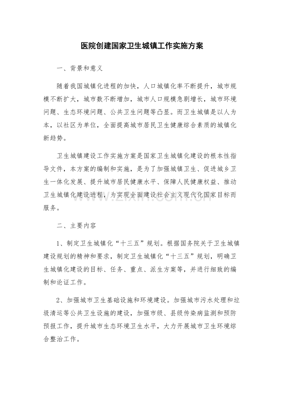 医院创建国家卫生城镇工作实施方案.docx_第1页