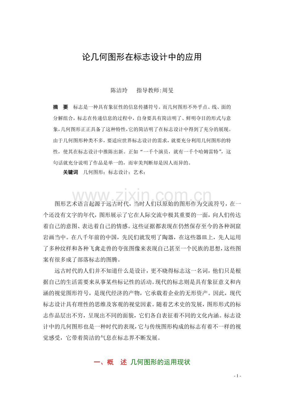 论几何图形在标志设计中的应用.doc_第1页