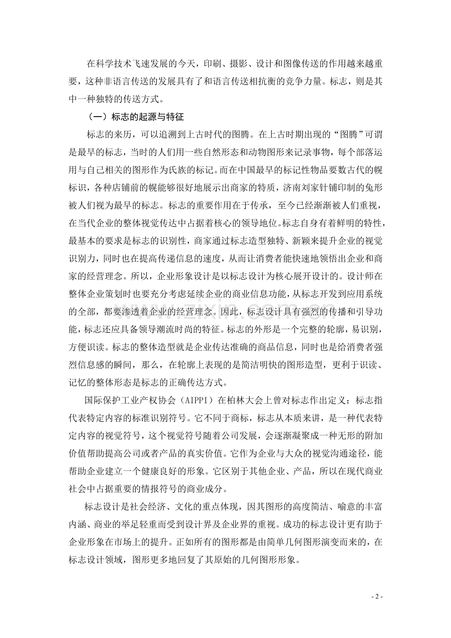 论几何图形在标志设计中的应用.doc_第2页