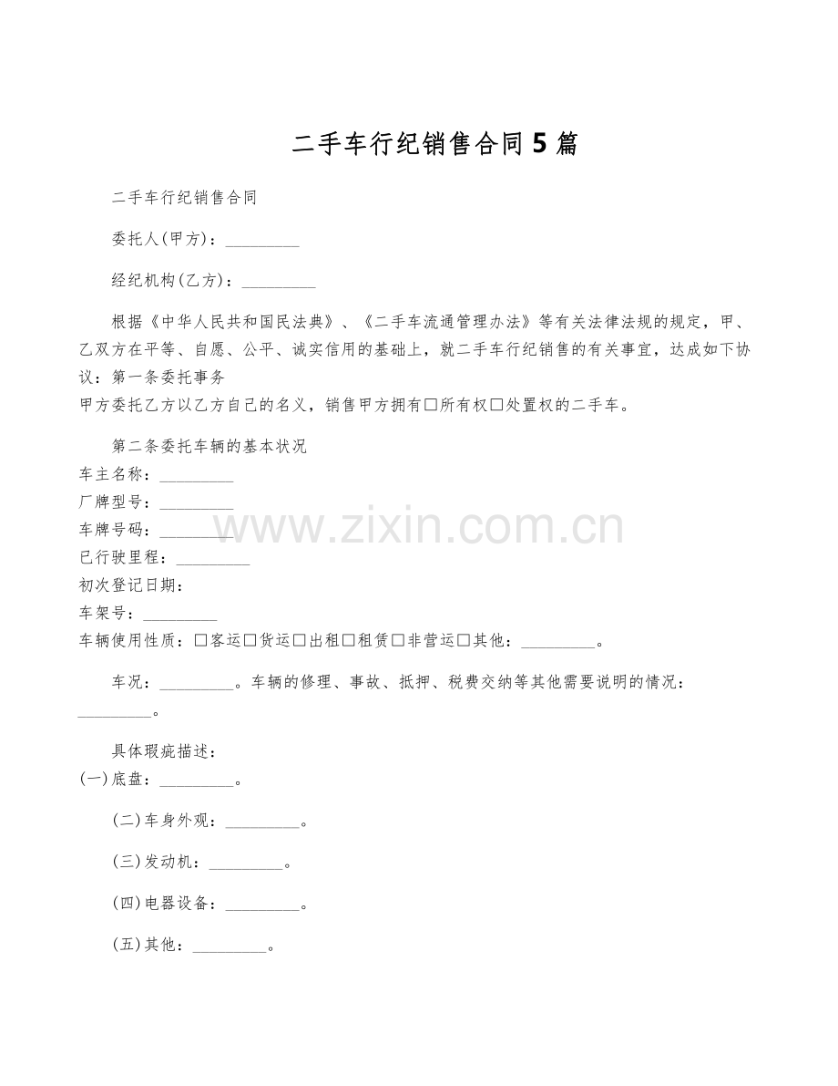 二手车行纪销售合同5篇.pdf_第1页