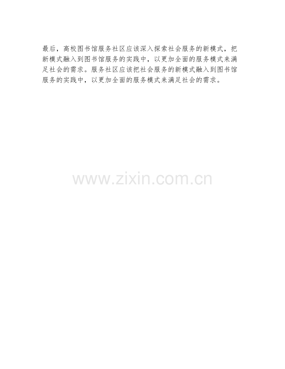 高校图书馆服务社区的实践与探索.docx_第2页