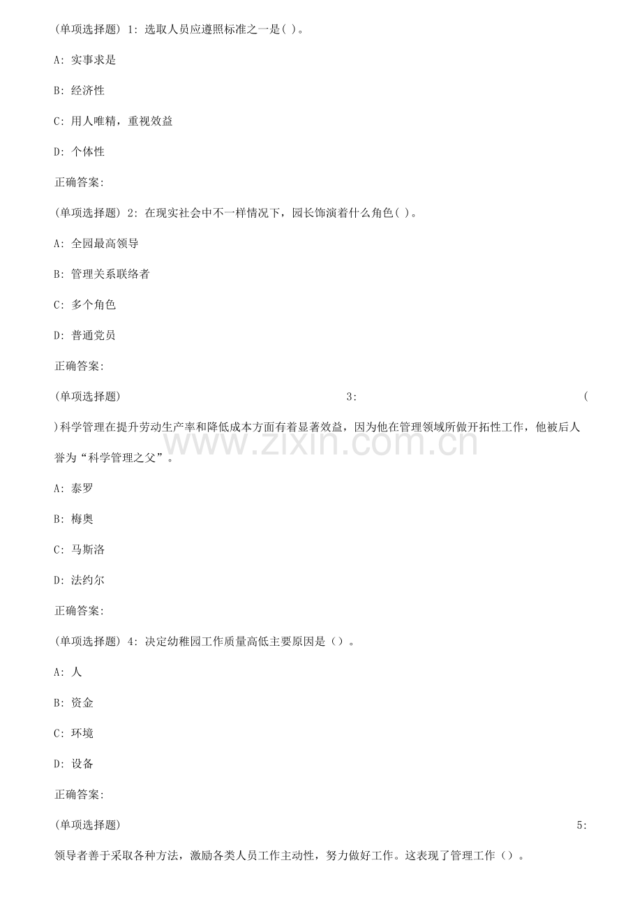 2023年秋福师幼儿园组织与管理在线作业二.doc_第1页