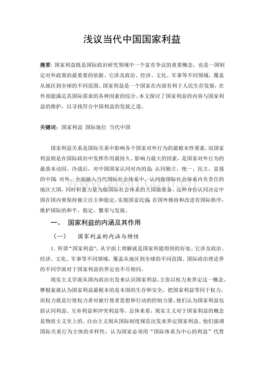 中国国家利益与国际地位分析.doc_第1页