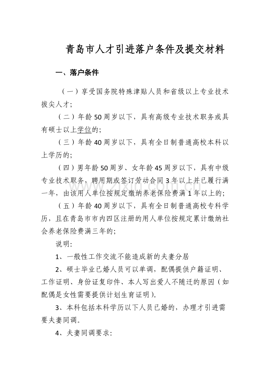 青岛市人才引进落户条件及提交材料.docx_第1页