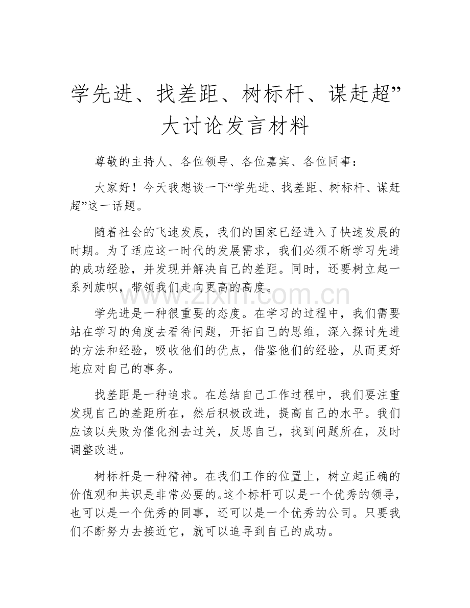 学先进、找差距、树标杆、谋赶超”大讨论发言材料.docx_第1页